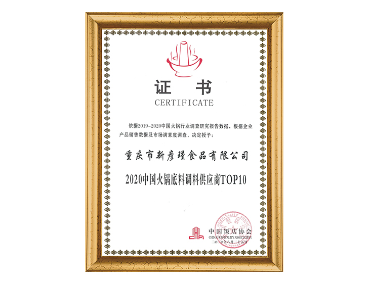 中國飯店協(xié)會 2020中國火鍋底料調(diào)料供應商TOP10證書
